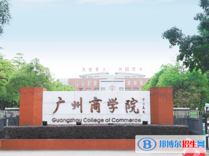 廣州商學院是不是985大學？