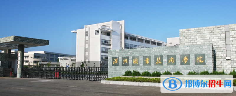 溫州職業(yè)技術(shù)學(xué)院有哪些中外合作辦學(xué)專業(yè)？（附名單）