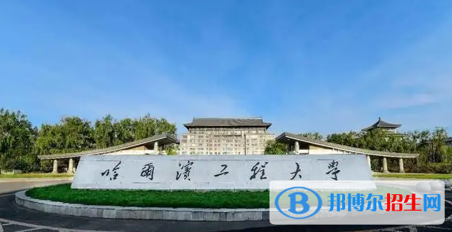 哈爾濱工程大學(xué)有哪些中外合作辦學(xué)專業(yè)？（附名單）