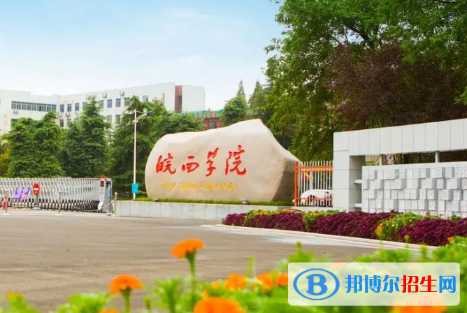 皖西學院是不是985大學？