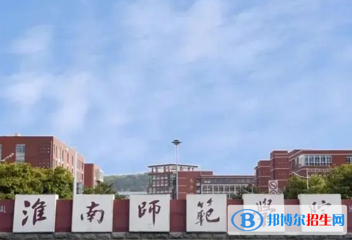淮南師范學院是不是985大學？