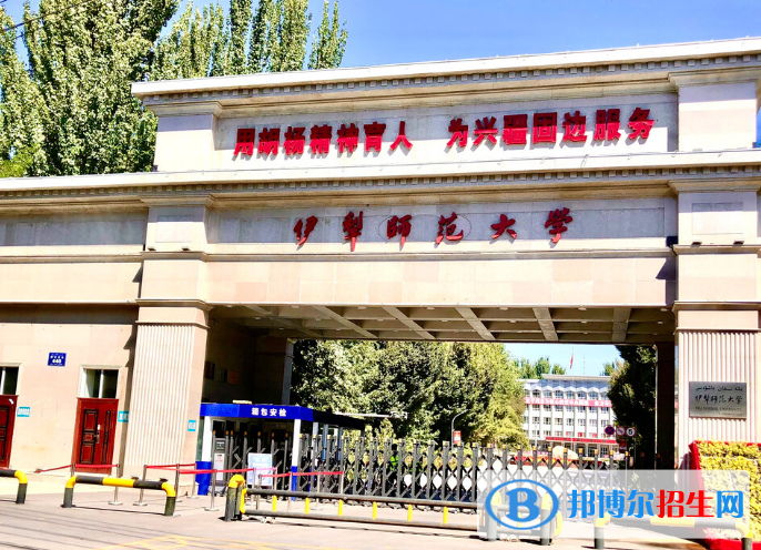 伊犁師范大學(xué)是不是985大學(xué)？