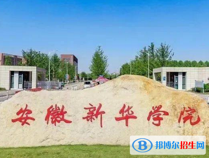 安徽新華學院是不是985大學？