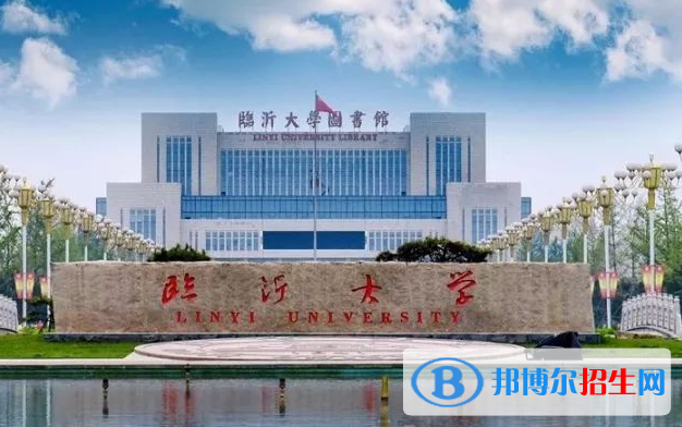 臨沂大學(xué)有哪些中外合作辦學(xué)專業(yè)？（附名單）