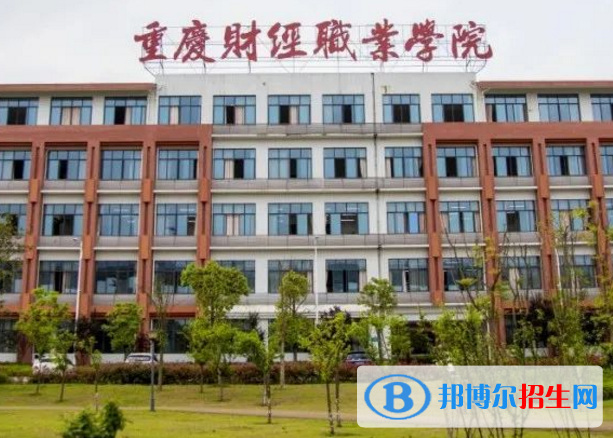 重慶財經(jīng)學(xué)院是不是985大學(xué)？
