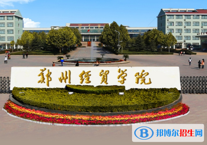 鄭州經(jīng)貿(mào)學(xué)院是不是985大學(xué)？