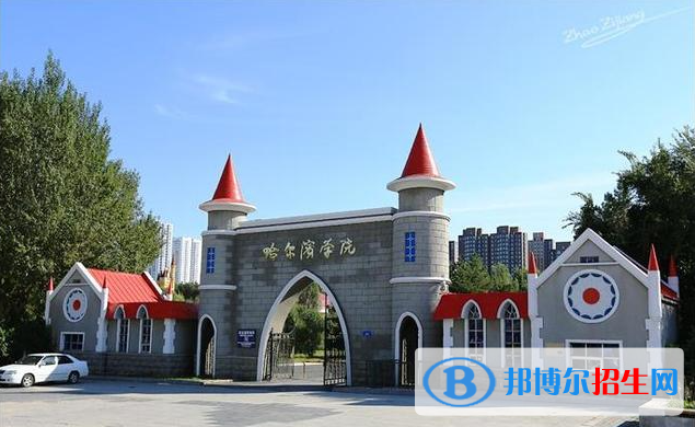 哈爾濱學院有哪些中外合作辦學專業(yè)？（附名單）