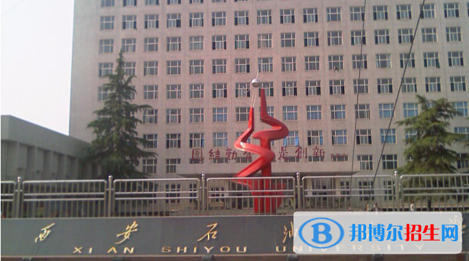 西安石油大學是不是雙一流大學？