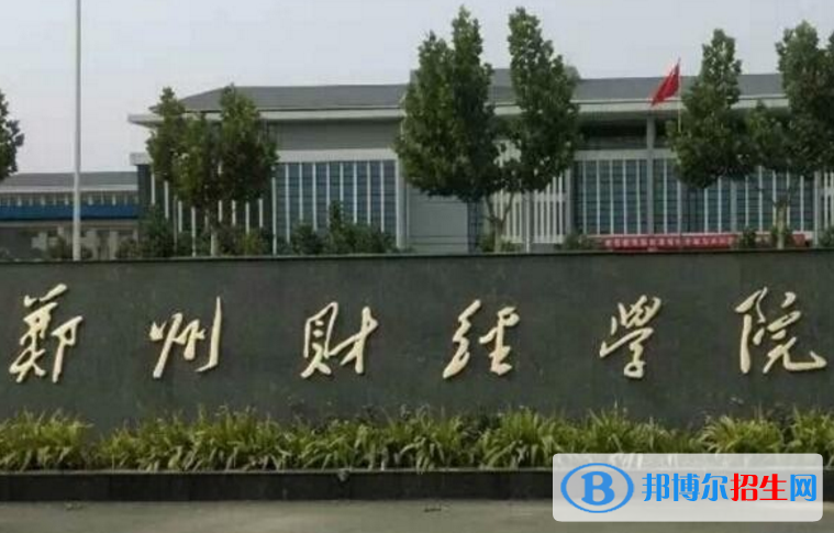 鄭州財(cái)經(jīng)學(xué)院是不是985大學(xué)？