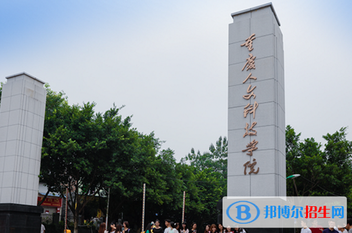 重慶人文科技學(xué)院是不是985大學(xué)？
