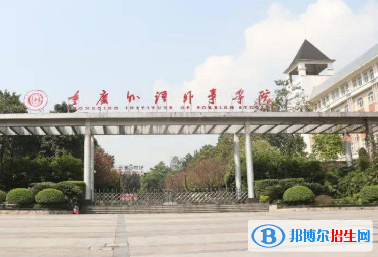 重慶外語(yǔ)外事學(xué)院是不是985大學(xué)？