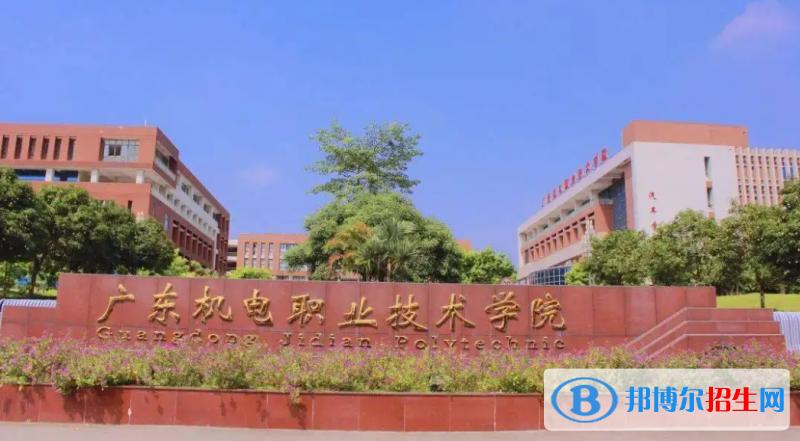 廣東機(jī)電職業(yè)技術(shù)學(xué)院有哪些中外合作辦學(xué)專業(yè)？（附名單）