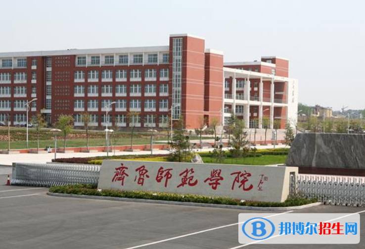 齊魯師范學院是不是985大學？