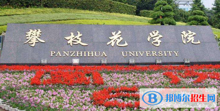 攀枝花學(xué)院是不是雙一流大學(xué)？