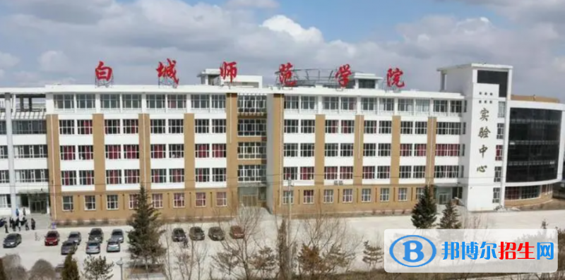 白城師范學(xué)院有哪些中外合作辦學(xué)專業(yè)？（附名單）