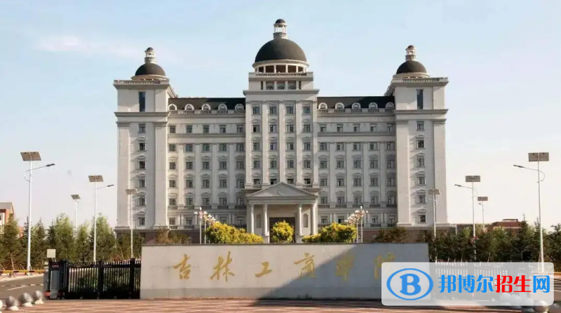 吉林工商學(xué)院有哪些中外合作辦學(xué)專業(yè)？（附名單）
