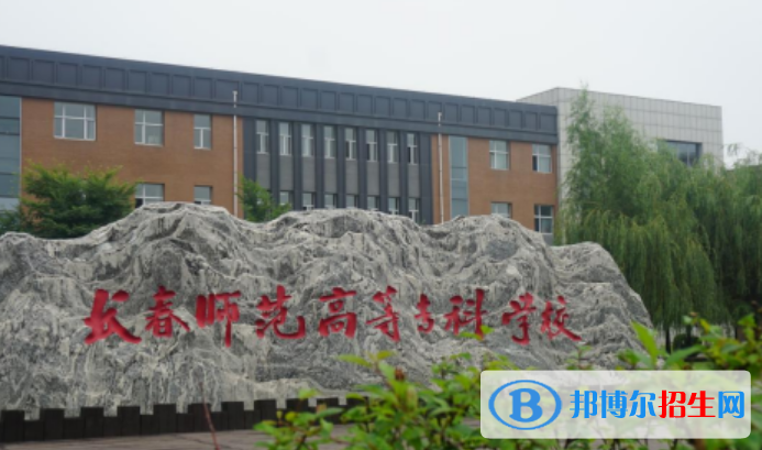 長春師范高等?？茖W校王牌(重點)專業(yè)有哪些?