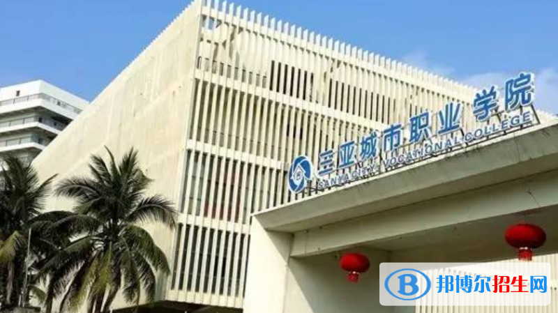 三亞城市職業(yè)學(xué)院王牌(重點)專業(yè)有哪些?