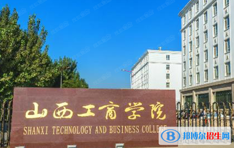 山西工商學院王牌(重點)專業(yè)有哪些?