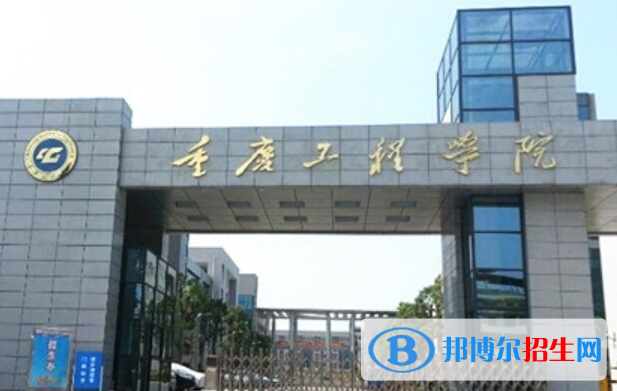 重慶工程學(xué)院是不是雙一流大學(xué)？ 