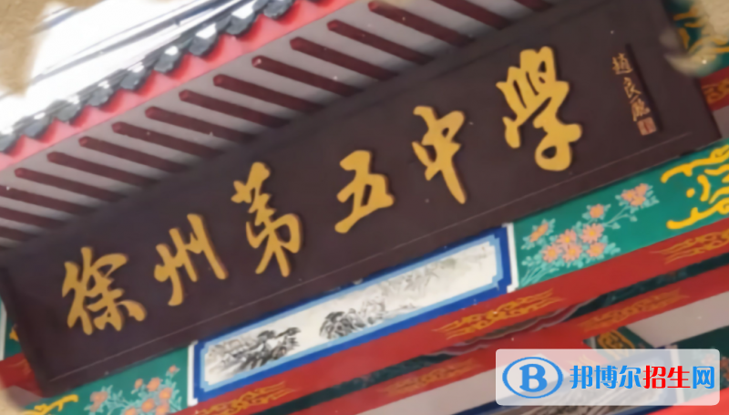 徐州五中2022錄取分數(shù)線（2023參考）