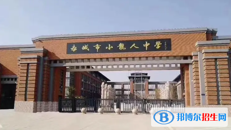 永城市小龍人高中錄取分數(shù)線(2022永城市小龍人高中)