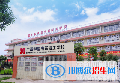廣西華南烹飪技工學校2023年招生辦聯(lián)系電話
