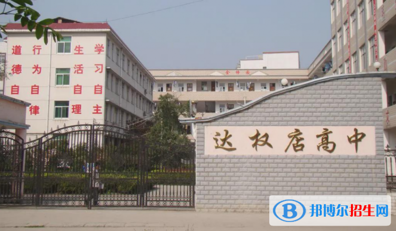 商城縣達(dá)權(quán)店高中錄取分?jǐn)?shù)線(2022商城縣達(dá)權(quán)店高中)