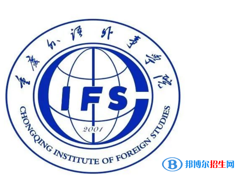 重慶外語外事學(xué)院是不是雙一流大學(xué)？ 