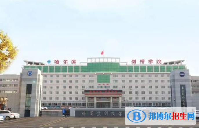 哈爾濱劍橋?qū)W院是不是雙一流大學？ 