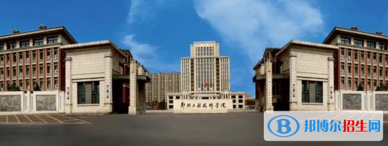 鄭州工程技術(shù)學(xué)院有哪些中外合作辦學(xué)專業(yè)？（附名單）