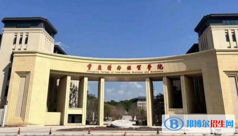 重慶對(duì)外經(jīng)貿(mào)學(xué)院是不是雙一流大學(xué)？