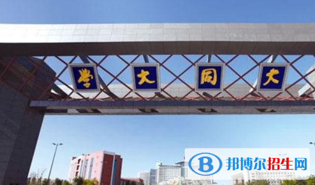 山西大同大學(xué)是不是雙一流大學(xué)？