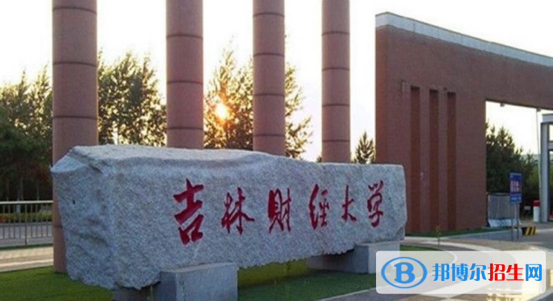 吉林財(cái)經(jīng)大學(xué)是不是雙一流大學(xué)？