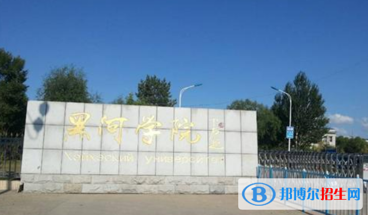 黑河學(xué)院是不是雙一流大學(xué)？