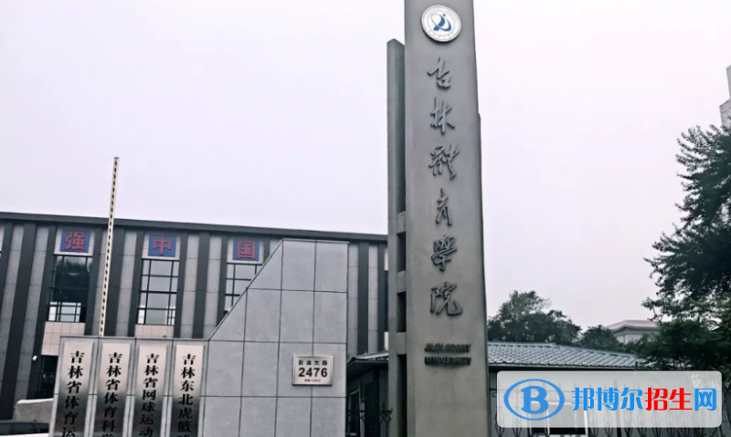吉林體育學(xué)院是不是雙一流大學(xué)？