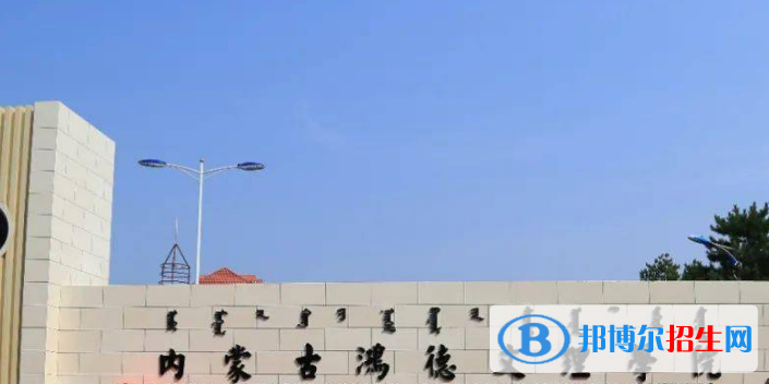 內(nèi)蒙古鴻德文理學(xué)院是不是雙一流大學(xué)？