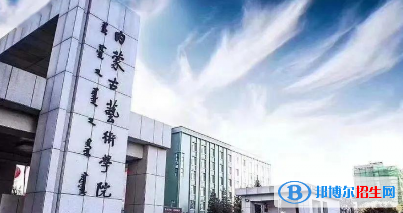 內(nèi)蒙古藝術(shù)學院是不是雙一流大學？