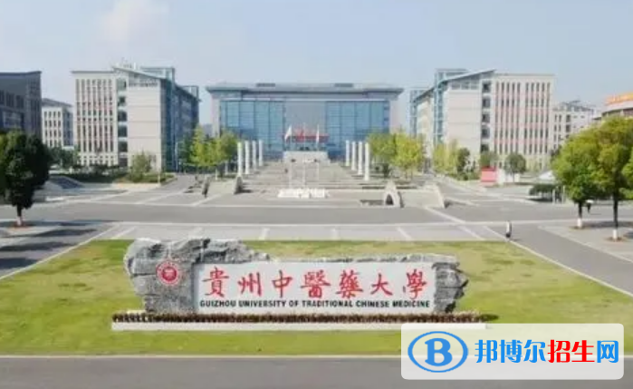 貴州中醫(yī)藥大學(xué)是不是雙一流大學(xué)？ 