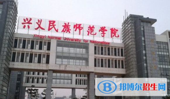 興義民族師范學(xué)院是不是雙一流大學(xué)？ 
