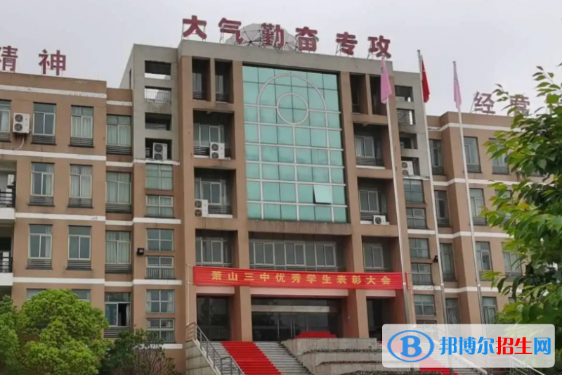 蕭山三中2022錄取分?jǐn)?shù)線（2023參考）