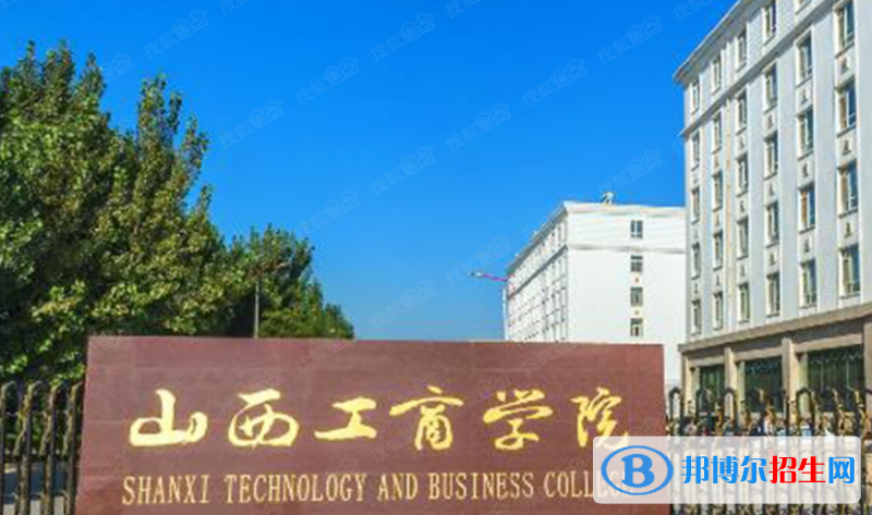 山西工商學(xué)院是不是雙一流大學(xué)？ 