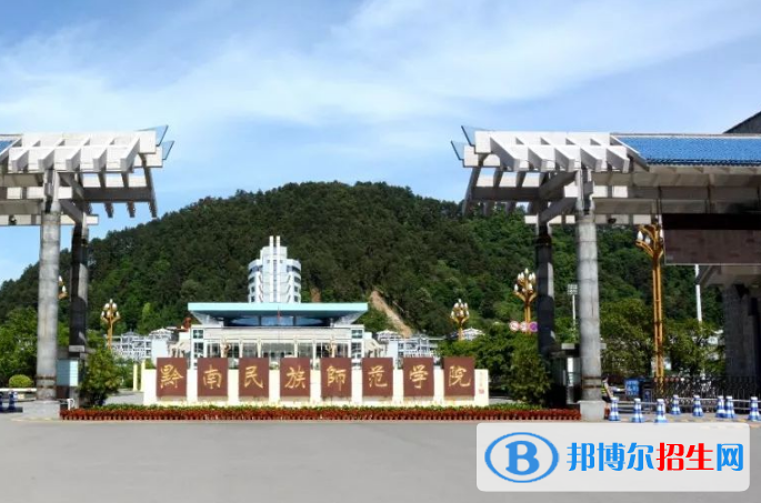黔南民族師范學(xué)院是不是雙一流大學(xué)？ 