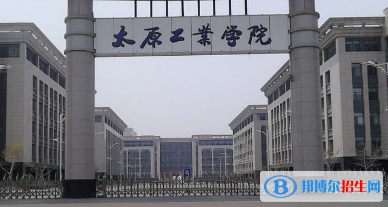 太原工業(yè)學(xué)院是不是雙一流大學(xué)？ 