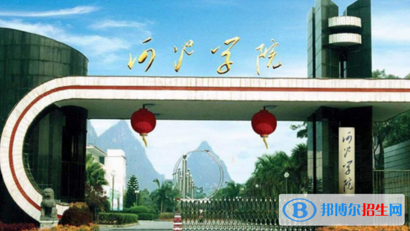 河池學(xué)院是不是雙一流大學(xué)？ 