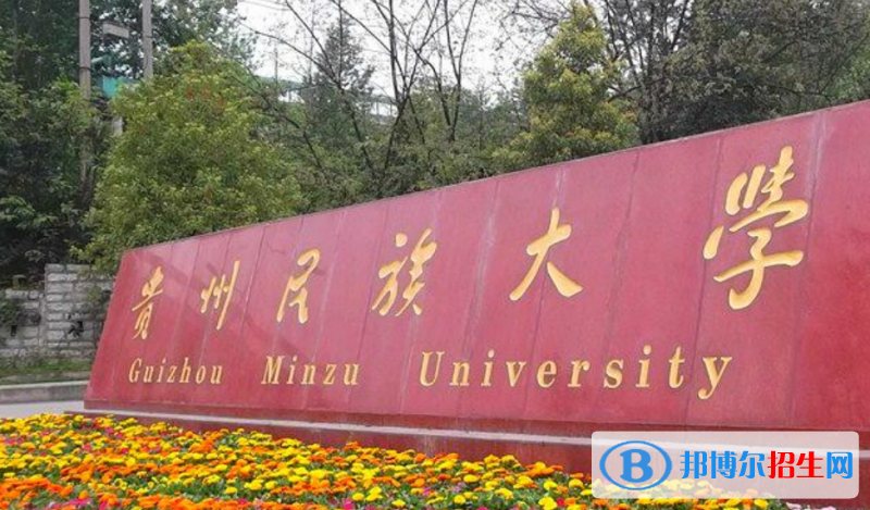 貴州民族大學(xué)是不是雙一流大學(xué)？ 