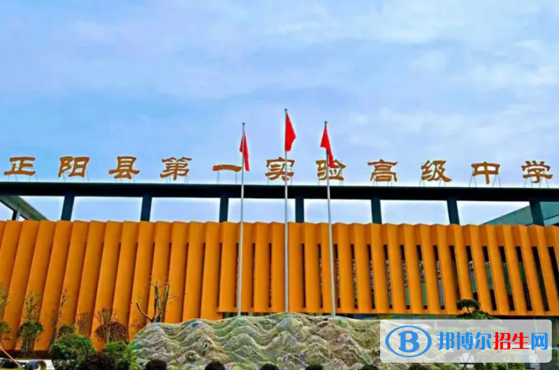 正陽(yáng)縣第一實(shí)驗(yàn)高中錄取分?jǐn)?shù)線(2022正陽(yáng)縣第一實(shí)驗(yàn)高中)