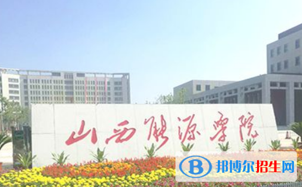 山西能源學(xué)院是不是雙一流大學(xué)？