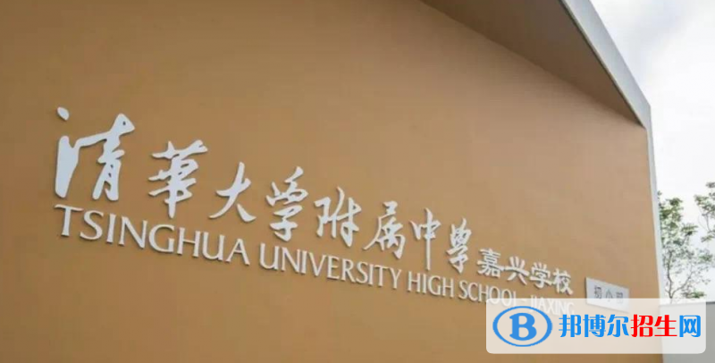 清華附中嘉興實(shí)驗(yàn)高中錄取分?jǐn)?shù)線(2022清華附中嘉興實(shí)驗(yàn)高中)