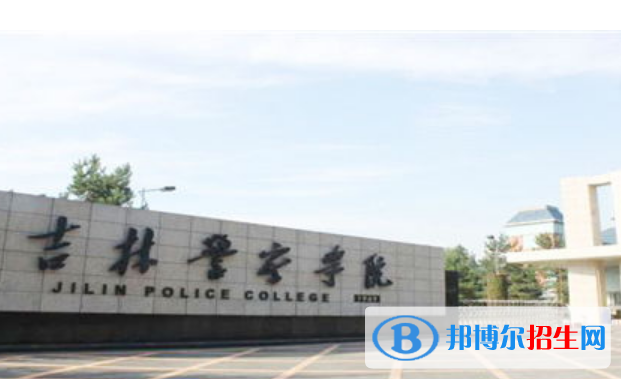 吉林警察學(xué)院是不是雙一流大學(xué)？